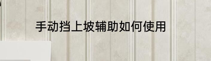 手动挡上坡辅助如何使用