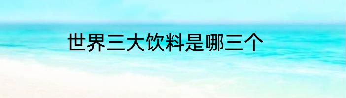 世界三大饮料是哪三个