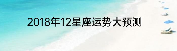 2018年12星座运势大预测
