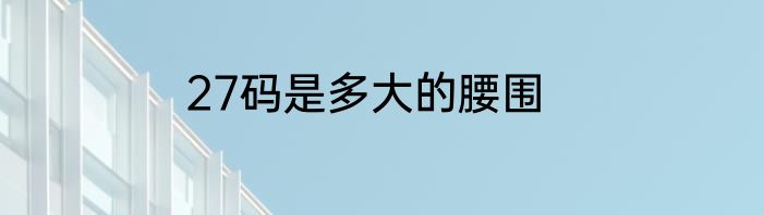 27码是多大的腰围