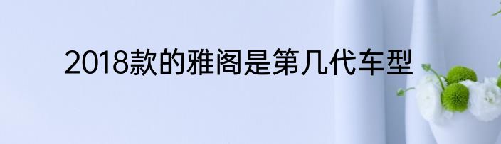 2018款的雅阁是第几代车型