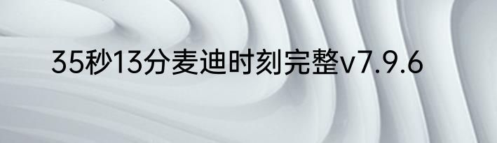 35秒13分麦迪时刻完整v7.9.6