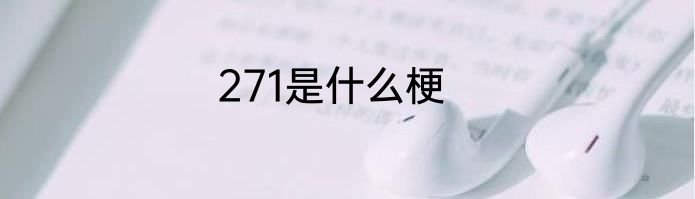 271是什么梗