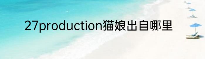 27production猫娘出自哪里