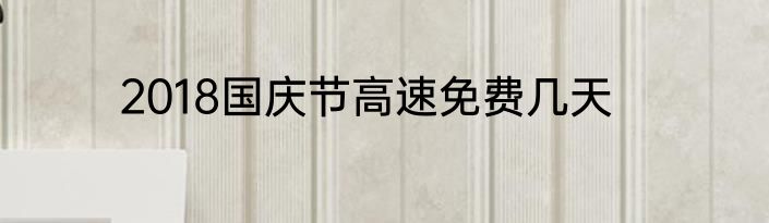 2018国庆节高速免费几天