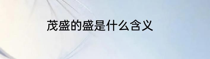 茂盛的盛是什么含义