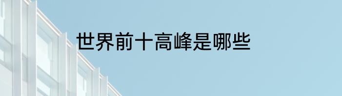 世界前十高峰是哪些