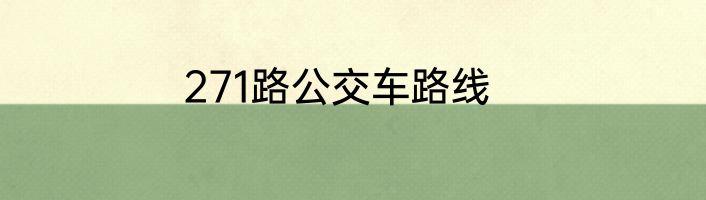 271路公交车路线