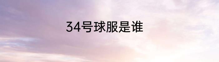 34号球服是谁