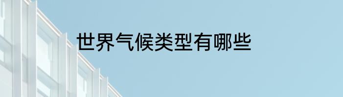 世界气候类型有哪些