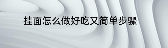 挂面怎么做好吃又简单步骤