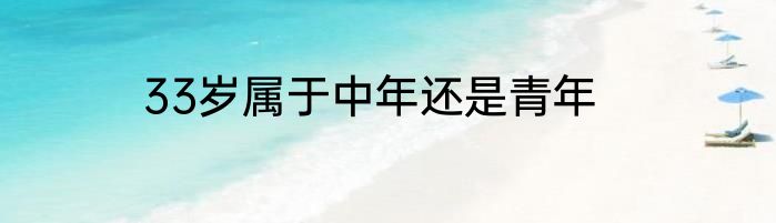 33岁属于中年还是青年