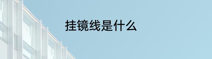 挂镜线是什么