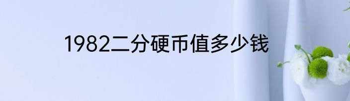 1982二分硬币值多少钱