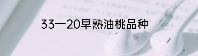 33一20早熟油桃品种