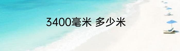 3400毫米 多少米