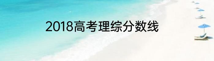 2018高考理综分数线