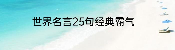 世界名言25句经典霸气