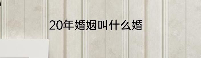 20年婚姻叫什么婚