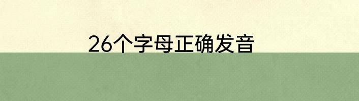 26个字母正确发音