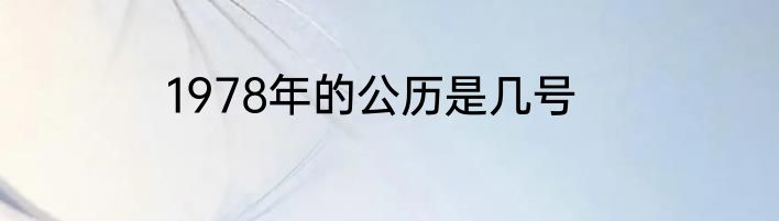 1978年的公历是几号