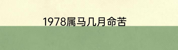1978属马几月命苦