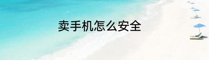 卖手机怎么安全