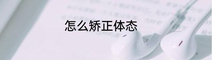 怎么矫正体态