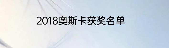 2018奥斯卡获奖名单