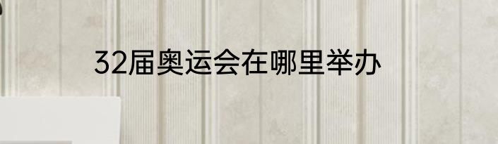 32届奥运会在哪里举办