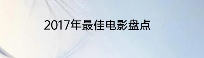2017年最佳电影盘点