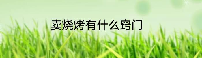 卖烧烤有什么窍门