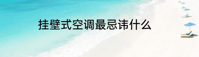 挂壁式空调最忌讳什么