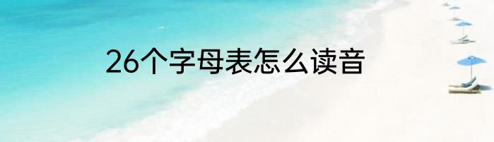 26个字母表怎么读音