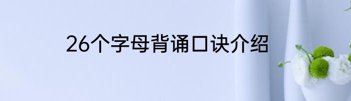 26个字母背诵口诀介绍