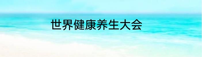 世界健康养生大会