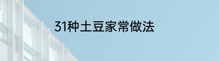 31种土豆家常做法
