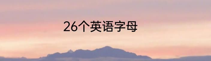 26个英语字母