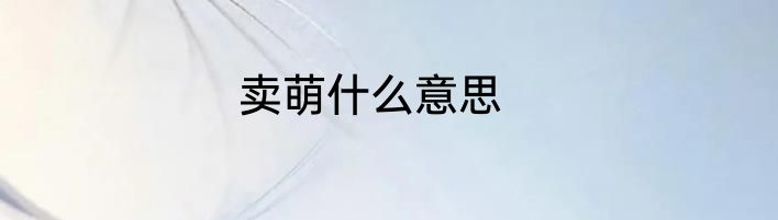 卖萌什么意思