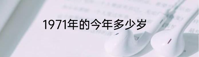 1971年的今年多少岁