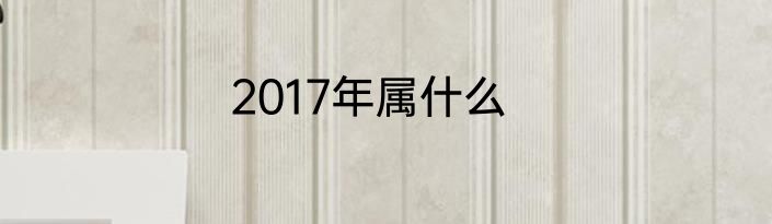 2017年属什么