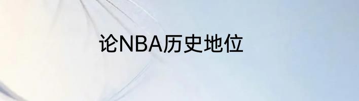 论NBA历史地位