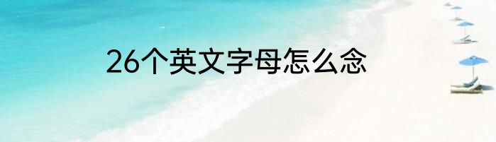26个英文字母怎么念