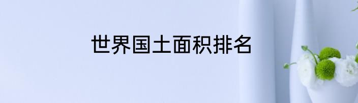 世界国土面积排名