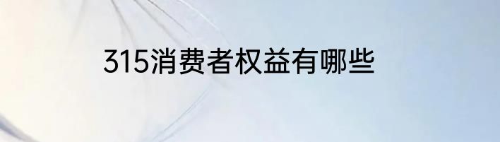 315消费者权益有哪些