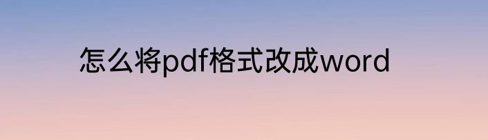 怎么将pdf格式改成word