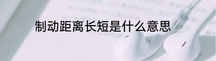 制动距离长短是什么意思