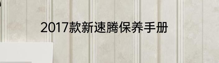2017款新速腾保养手册