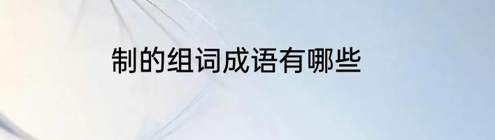 制的组词成语有哪些