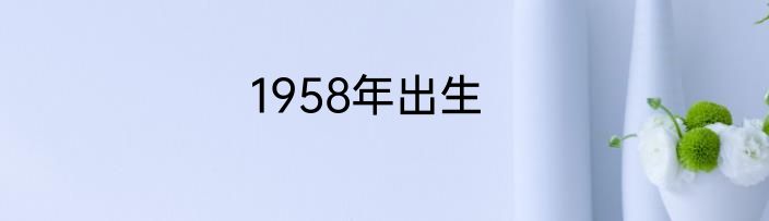 1958年出生